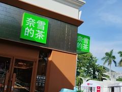 -奈雪的茶(大梅沙8号仓店)