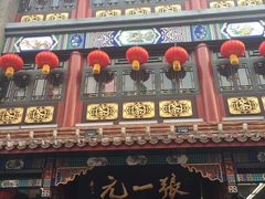 -张一元(总店)