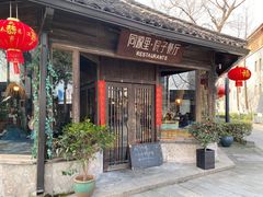 -院子餐厅·大锅菜·老杭帮(桥西直街店)