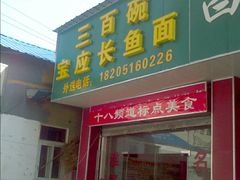 门面-三百碗宝应长鱼面(板仓街店)