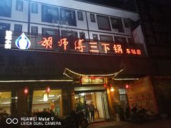 门面-胡师傅三下锅(汽车站店)