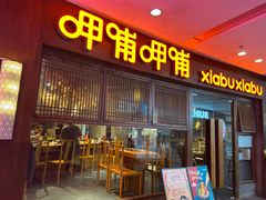 门面-呷哺呷哺(宝山正大乐城店)