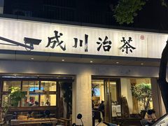 -成川茶店·潮汕工夫浓茶(万象店)