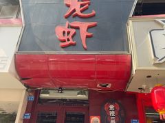 -金陵一哥龙虾馆(三牌楼总店)