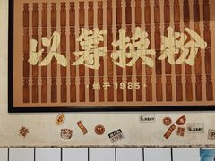 -矮子粉店1985·长沙米粉(湘春路店)