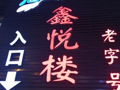 门面-鑫悦楼煎蟹·16年海鲜大排档