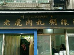 -刘老虎肉丸糊辣汤(总店)