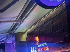 -涮福記·现切牛羊肉火锅(世纪汇店)