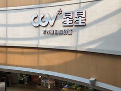 -CGV星星影城(颐堤港ScreenX店)
