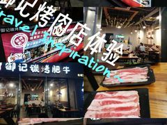 -御记碳烤肥牛(东城万达店)