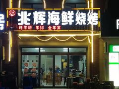 门面-兆辉木炭海鲜烧烤·海鲜小炒