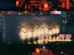 -大唐不夜城