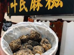 -叶氏麻糍(鼓浪屿店)