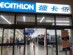 -迪卡侬(袁家岗店)