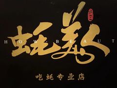 -蚝美人·生蚝海鲜烧烤(茶花园店)