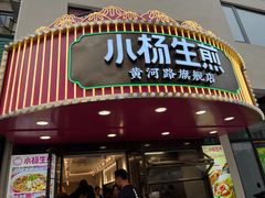 -小杨生煎(黄河路美食休闲街店)