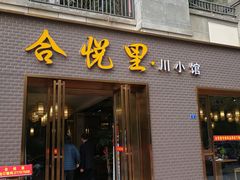 门面-合悦里川小馆(喜悦美湖店)