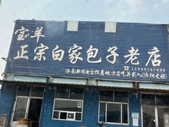 门面-宝羊老白家包子铺