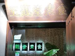 -五观堂素食(新华路店)