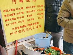 -阿麟馄饨(延长路店)