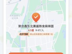 -聚合鑫东北熏酱熟食麻辣面(长阳店)