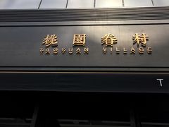 门面-桃园眷村(万象天地店)