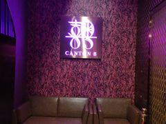 -喜粤8号(四海唐人街店)