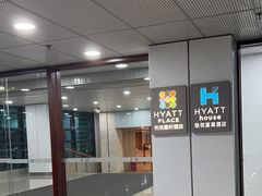 -深圳机场凯悦嘉轩酒店