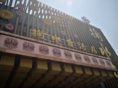 门面-喜盈门.鱼鲜家味(金马店)