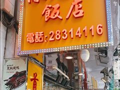 门面-陈光记烧腊店(罗保博士街店)