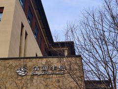 -清河半岛温泉度假酒店