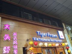 门面-大头虾越式风味餐厅(光明广场店)