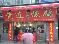 门面-黄连大头华烧鹅店(大良店)