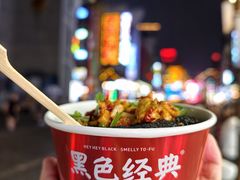 -黑色经典臭豆腐·湖南特产(坡子街店)