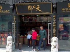 -天福号(前门店)