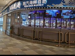 -半岛听涛蒸汽海鲜自助(K11店)