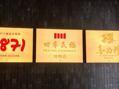 -四季民福烤鸭店(外滩外白渡桥店)