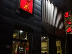 门面-运德成·天津老味烧烤(广开二马路店)
