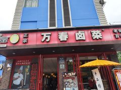 -老鼎万春卤菜(五代传承创始老店)