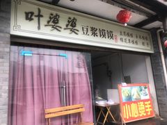 门面-叶婆婆豆浆馍馍