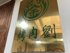 -烤肉刘·清真老北京炙子烤肉(虎坊桥老店)