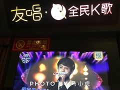 -友唱全民k歌(新中关购物中心店)