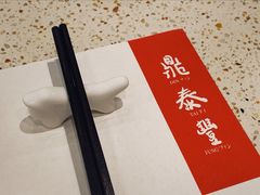 -鼎泰丰(环贸店)