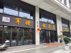 门面-军嫂饺子馆(岳家寨小区店)