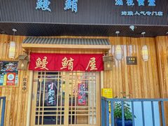 -鳗鲔料理小馆