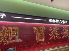 -成都你六姐·牛肉冒菜·麻辣香锅(长泰广场店)