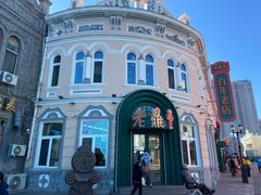 -老鼎丰(靖宇街总店)