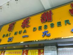 android_upload_pic-百花传统甜品店(原址店)