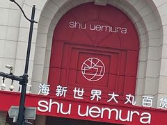 -新世界大丸百货