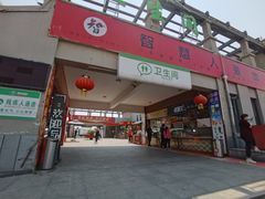 门面-望都服务区餐厅